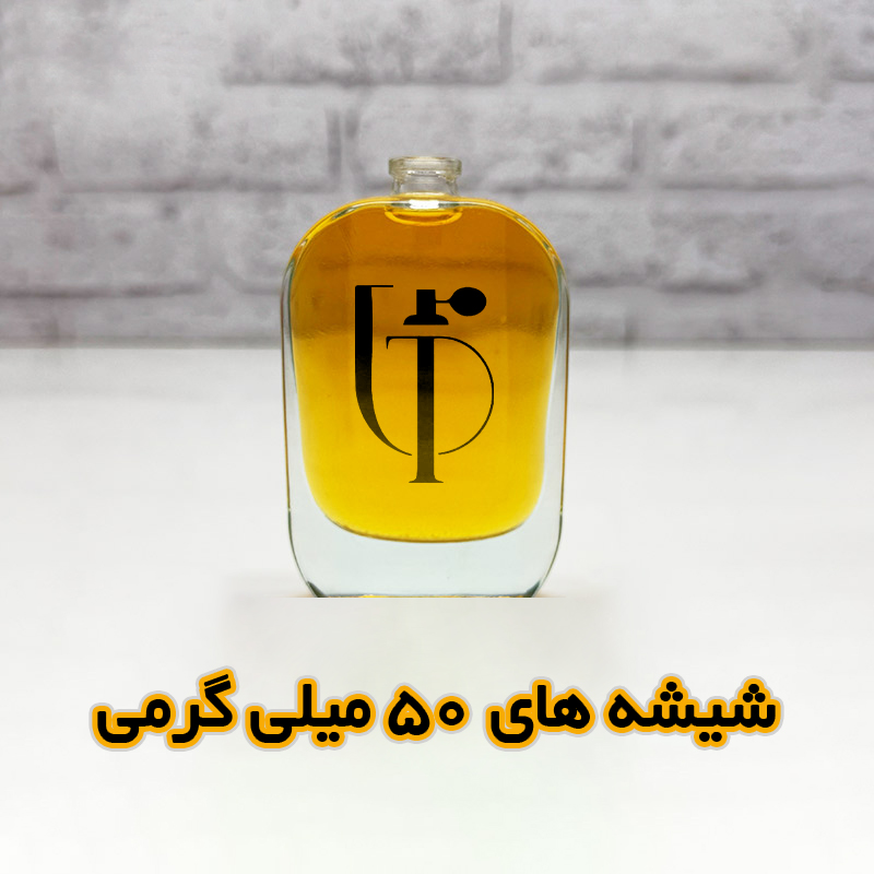 عطر های 50 میلی گرم
