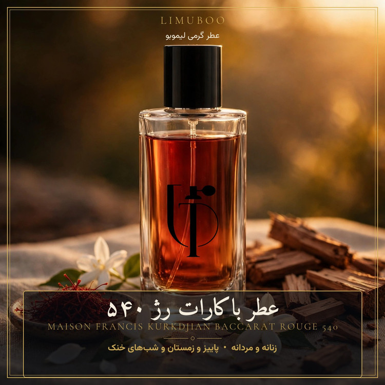عطر باکارات رژ ۵۴۰