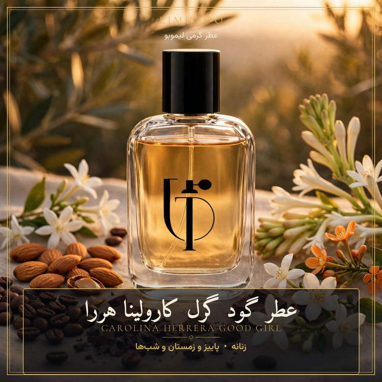 عطر گود گرل کارولینا هررا