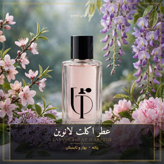عطر اکلت لانوین