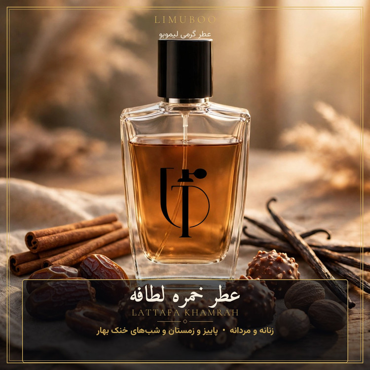 عطر خمره لطافه