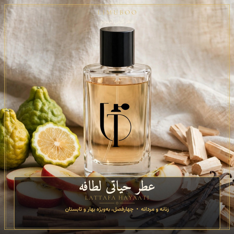 عطر حیاتی لطافه