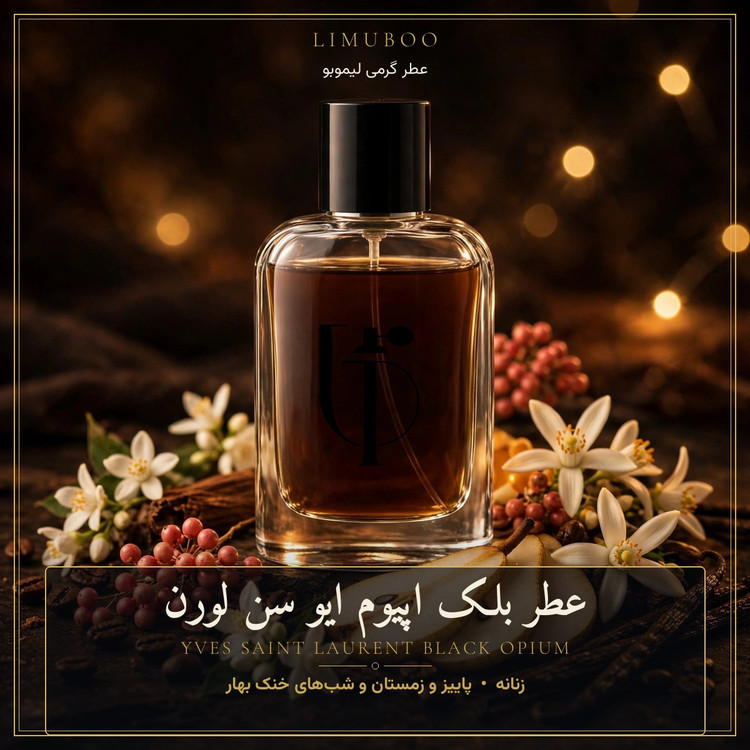 عطر بلک اپیوم ایو سن لورن