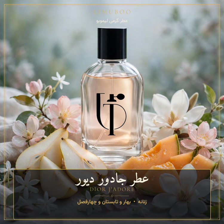 عطر جادور دیور