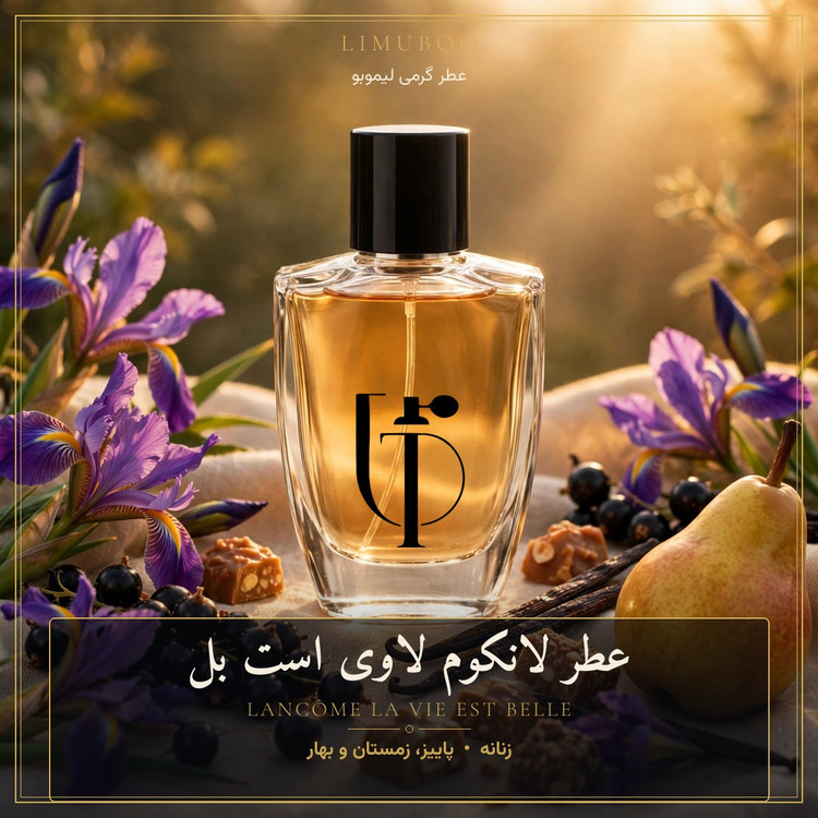 عطر لانکوم لاوی است بل