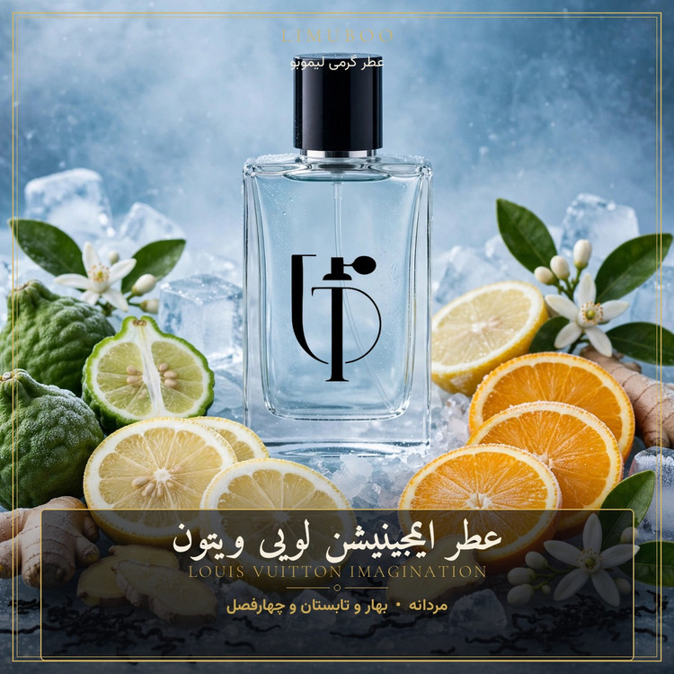 عطر ایمجینیشن لویی ویتون