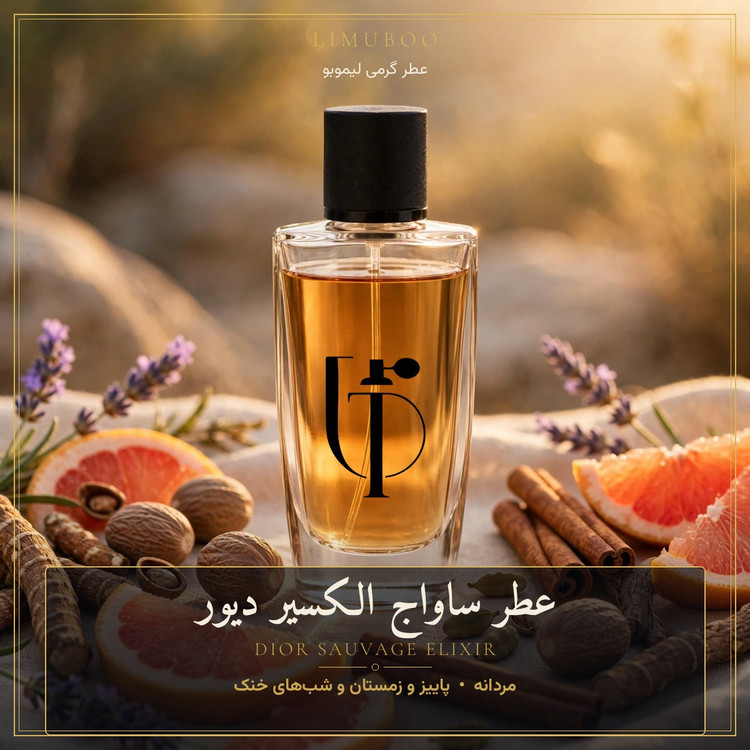 عطر ساواج الکسیر دیور
