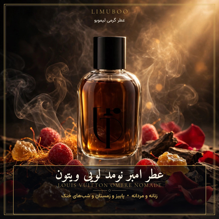 عطر امبر نومد لویی ویتون