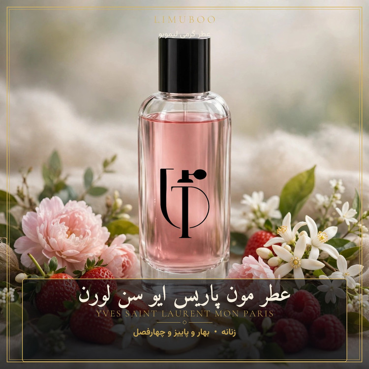 عطر مون پاریس ایو سن لورن